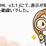 「AndroidHTML v3.1」にて、表示が変だったのは、ちょっとした勘違いでした。