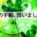 2016年の手帳、買いましたー!そしてほぼ日手帳は、やめました。
