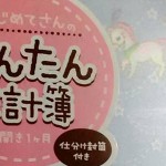 今使っている「クーリアのかんたん家計簿」が、4冊目になりました。